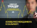 Прибыльный скальпинг. (Дмитрий Лысых - Издательство Info-DVD) Прибыльный скальпинг. (Дмитрий Лысых - Издательство Info-DVD)