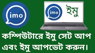 How To Setup Imo On Pc How To Update Imo On Pc