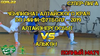 Видео АЛЬКОН (Камень-на-Оби) - Алтайэнергосбыт (Барнаул).Чемпионат Алтайского края по мини-футболу–2019/20 от Goal 22, Камень-на-Оби, Россия
