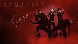 Kamaliya - Танцую (Official Music Video) (16+)