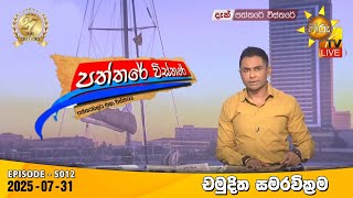 Paththare Visthare  | 2025-07-31