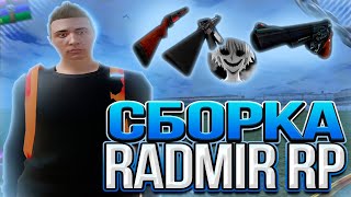 Zxc Сборка Для Каптов | Radmir Rp 6.3