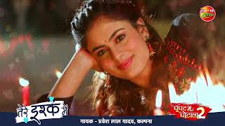 Tere Ishq Mein Lal Yadav Bhojpuri Song