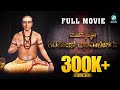 ಕಡಕೋಳ ಮಡಿವಾಳೇಶರು ಚಲನಚಿತ್ರ | Mahatatwajnani Kadakola Madiwalesharu Kannada Full Movie | A2 Movies