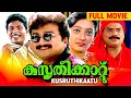 Kusruthikaatu 1995 | Suresh Vinu | Jayaram, Kanaka, Jagathy | Malayalam Full Movie
