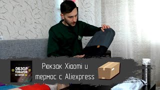 Рюкзак Xiaomi И Термос С Aliexpress