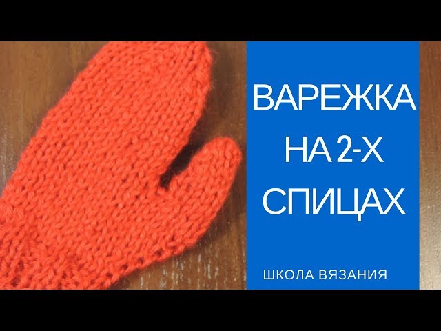 Вязание варежек простой вязкой Вязание варежек простой вязкой