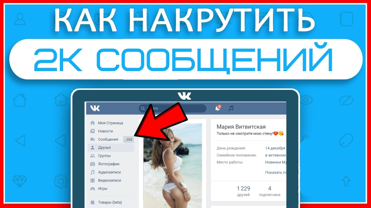 Как накрутить сообщений вконтакте секреты и баги в вк 2018 Как накрутить сообщений вконтакте секреты и баги в вк 2018