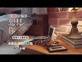 【想見你】EP13 戀戀不忘最終回A  20200216/中視頻道每週日晚間10點