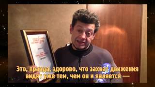 Энди Серкис Получил Спецприз Премии «Жорж 2013» Русские Субтитры