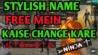 CHANGE YOUR NICKNAME INTO STYLISH FONT FREE | FREE NAME CHANGE CARD | NAME CHANGE KAISE KARE FREE