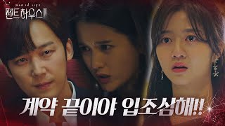 김현수, 윤종훈 계획된 조작에 폭풍 배신감!ㅣ펜트하우스2(Penthouse2)ㅣSBS DRAMA