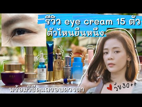 รีวิว eye cream 15 ตัว | และวิธีดูแลไม่ให้เกิดตีนกา | วัย 30++
