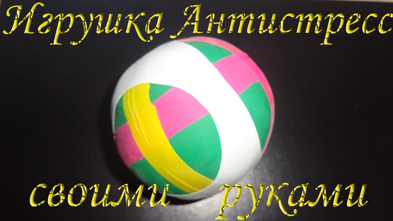 Игрушка антистресс сделать своими руками Игрушка антистресс сделать своими руками
