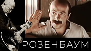 Александр Розенбаум - Песня Врача Скорой Помощи