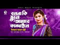 Israt Jahan Jui | Bolona Ki Bhule Amare Kandaile | Bengali Song | 2021 | Solo Version