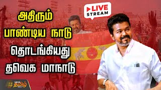 Tvk Manadu Live அதரம பணடய நட.... தடஙகயத தவக மநட Madurai Maanadu