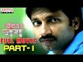 Janbaaz Ki Jung Hindi Movie Part 1/10 - Gopichand, Deeksha Seth