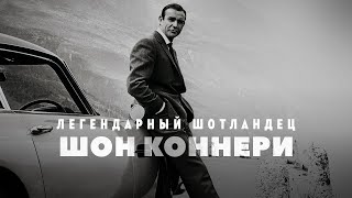 Легендарный Шотландец Шон Коннери