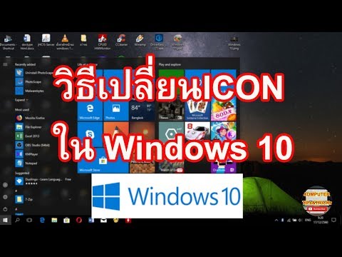 เปลี่ยน Icon Windows 10 วิธีการเปลี่ยน Icon Windows 10 แบบง่ายภายในไม่กี่คลิก