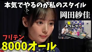 岡田紗佳フリテンの8000オールおかぴーの麻雀教室