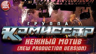 Группа Комиссар ✮ Нежный Мотив ✮ New Production Version ✮
