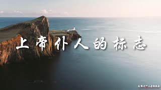 证道:上帝仆人的标志Signs of a True Leader 王通牧师, 11/20/2022, SFLCBC