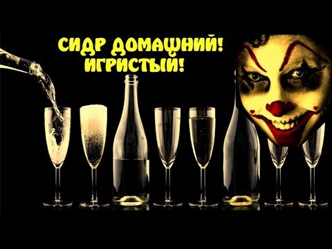 Как осветлить сидр яблочный в домашних условиях Как осветлить сидр яблочный в домашних условиях