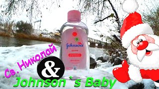 Николай и Johnson's Baby Oil