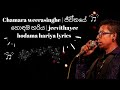 Chamara weerasinghe | ජීවිතයේ හොඳම හරිය | jeevithayee hodama hariya lyrics