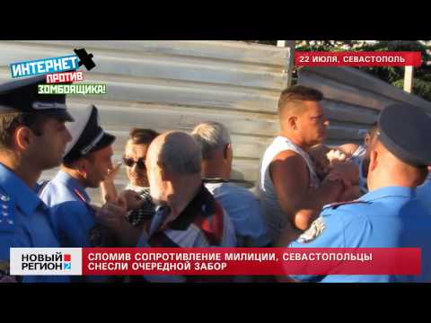 22.07.13 Сломив сопротивление милиции, севастопольцы снесли очередной забор