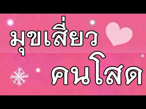 มุขเสี่ยวคนโสด ขอจีบนะ