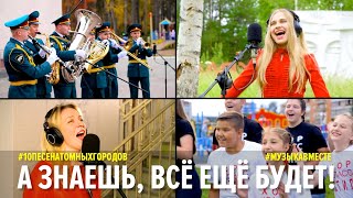 А Знаешь, Всё Ещё Будет.  Проект #Музыкавместе. #10Песенатомныхгородов