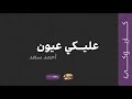 عليكي عيون (كاريوكي) - احمد سعد | 2022