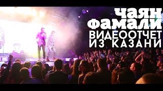 Казань Отрывается С Чаян Фамали: Видеоотчет С Концерта