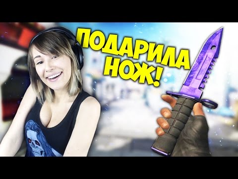 CSGO: ПОДАРИЛА НОЖ НА ПАБЛИКЕ!! САМЫЙ ДОРОГОЙ НОЖ?!! РЕАКЦИЯ!! CSGO: ПОДАРИЛА НОЖ НА ПАБЛИКЕ!! САМЫЙ ДОРОГОЙ НОЖ?!! РЕАКЦИЯ!!