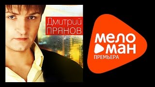 Премьера 2015 - Дмитрий Прянов - Возвращайся