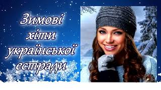 Зимові  Хіти  Української  Естради!❄Файна  Українська  Музика!💙💛