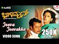 Jeeva Jeevakke - Video Song | Bhagavan | Darshan | Sai Kumar | Daisy Bopanna | Rajesh Krishnan | ARC