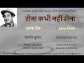 Rona Kabhi Nahin Rona (Stereo Remake) | Apna Desh 1972 | Kishore Kumar | R D Burman