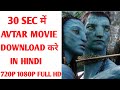 How To Download Avtar movie in hindi | Avtar Movie Download kaise Kare | avtar movie free me kaise
