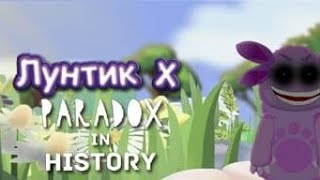 Очень Годный И Качественный Лунтик X! | Лунтик X: Paradox In History