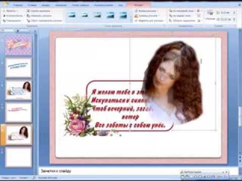 Как сделать красивую открытку в powerpoint