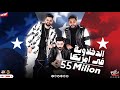 مهرجان لو كنت قدي انزل تحدي ( الدخلاوية في امريكا ) فريق الاحلام الدخلاوية - البوم سكة الادمان 2017