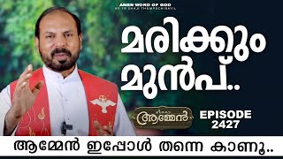 Hebrews 11 6 Amen - Word Of God June 23, 2022 Episode - 2427 Fr Shaji Thumpechirayil