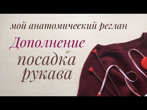 Вязание анатомического реглана Вязание анатомического реглана