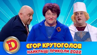 Єгор Крутоголов - Найкращі Приколи 2022 🇺🇦 Дизель Українські Серіали