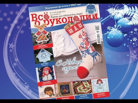 Все о рукоделии за декабрь 2017 Все о рукоделии за декабрь 2017