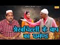 शेखचिल्ली के बाप का घमंड || नई कॉमेडी फिल्म 2019 | Rahul Music Official शेखचिल्ली के बाप का घमंड || नई कॉमेडी फिल्म 2019 | Rahul Music Official
