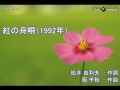 紅の舟唄（カラオケ） 北見恭子 1992